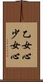 乙女心 Scroll