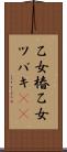 乙女椿 Scroll