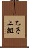 乙子上組 Scroll