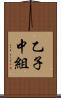 乙子中組 Scroll