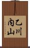 乙川内山 Scroll