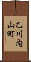 乙川内山町 Scroll