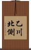 乙川北側 Scroll