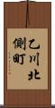 乙川北側町 Scroll