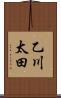 乙川太田 Scroll