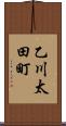 乙川太田町 Scroll