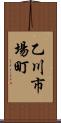 乙川市場町 Scroll