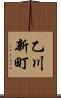 乙川新町 Scroll