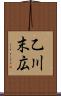 乙川末広 Scroll