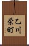 乙川栄町 Scroll