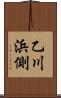 乙川浜側 Scroll