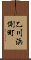 乙川浜側町 Scroll