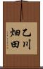 乙川畑田 Scroll