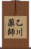 乙川薬師 Scroll