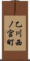 乙川西ノ宮町 Scroll