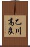 乙川高良 Scroll