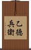 乙徳兵衛 Scroll