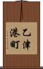 乙津港町 Scroll