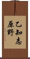 乙知志原野 Scroll