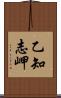 乙知志岬 Scroll