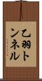 乙羽トンネル Scroll