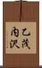 乙茂内沢 Scroll