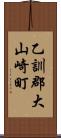 乙訓郡大山崎町 Scroll