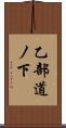 乙部道ノ下 Scroll