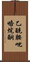 乙酰胺吡咯烷酮 Scroll