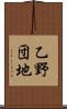 乙野団地 Scroll