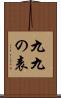 九九の表 Scroll