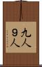 九人 Scroll