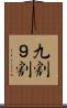 九割 Scroll