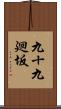 九十九廻坂 Scroll