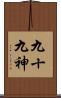 九十九神 Scroll