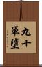 九十單墮 Scroll