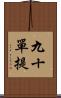 九十單提 Scroll