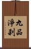 九品淨刹 Scroll