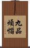 九品煩惱 Scroll