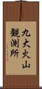 九大火山観測所 Scroll