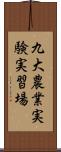 九大農業実験実習場 Scroll