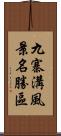 九寨溝風景名勝區 Scroll