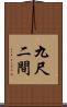 九尺二間 Scroll