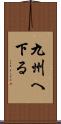 九州へ下る Scroll