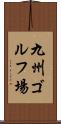 九州ゴルフ場 Scroll