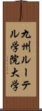 九州ルーテル学院大学 Scroll