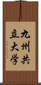 九州共立大学 Scroll