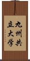 九州共立大学 Scroll