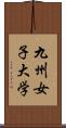 九州女子大学 Scroll