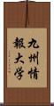 九州情報大学 Scroll